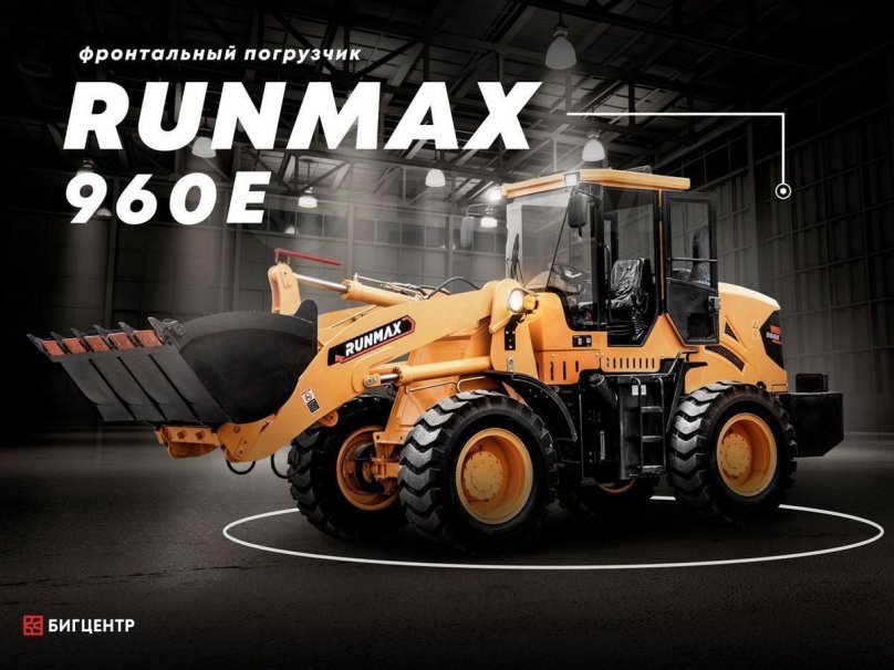 RUNMAX 960e фронтальный погрузчик