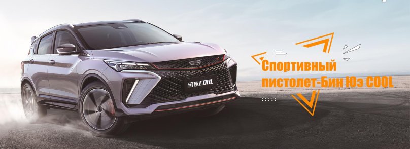 Новый Geely Coolray 2023