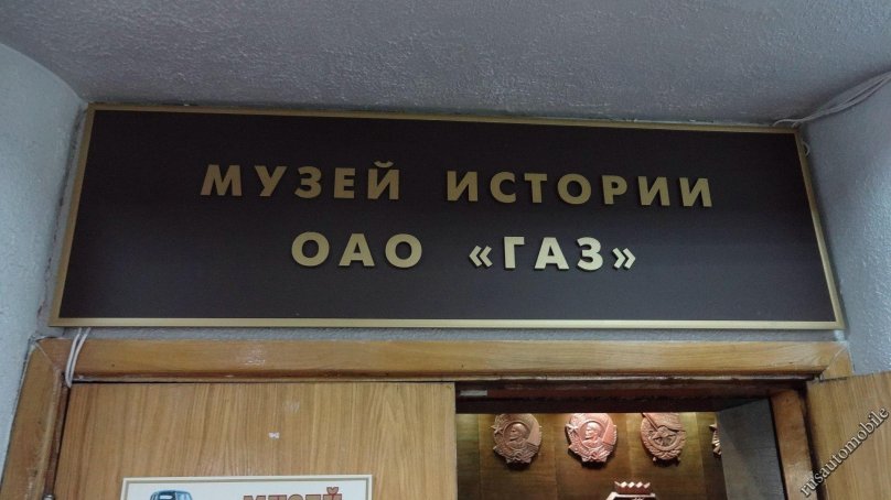 Музей газа Нижний Новгород