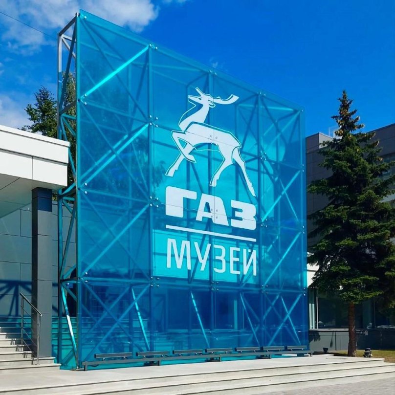 Музей истории газа Нижний Новгород