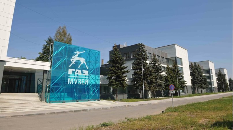 Нижний Новгород проспект Ленина 95 музей истории ГАЗ