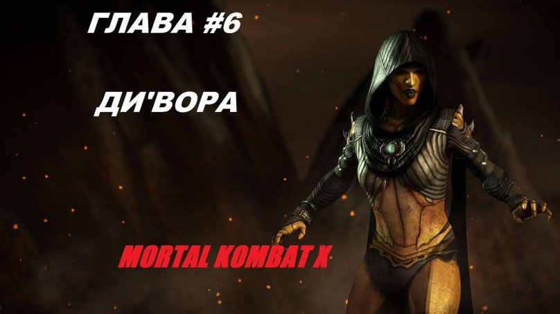 Ди вора Mortal Kombat 10
