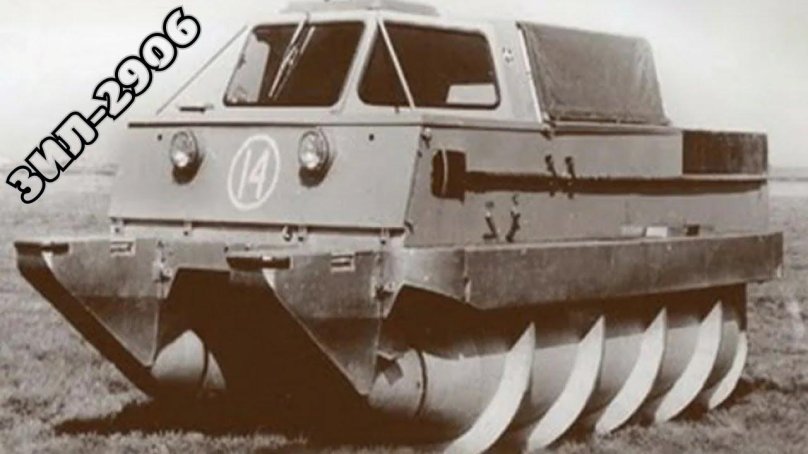 Шнекоход ЗИЛ 29061