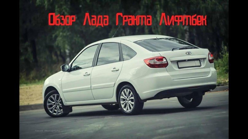 Lada Гранта лифтбек
