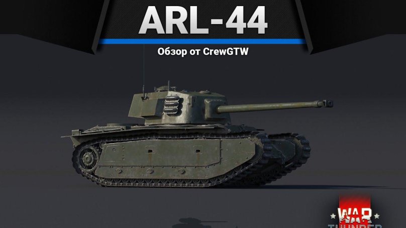 Арл 44 вар Тандер