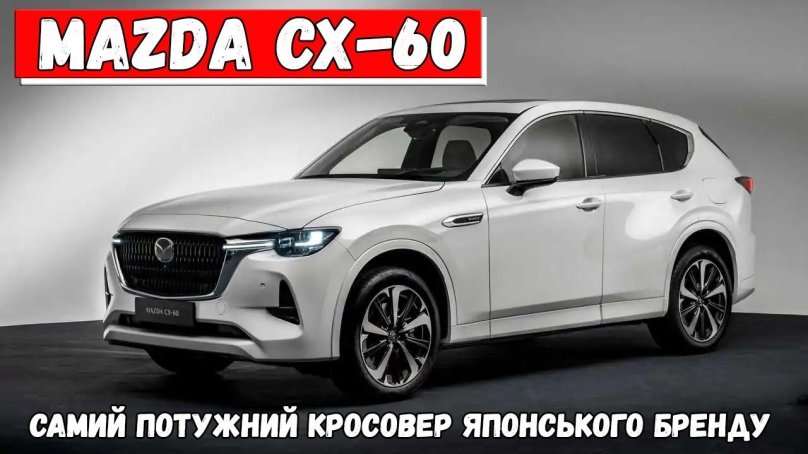 Мазда cx60