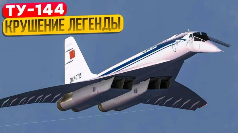Ту-144 сверхзвуковой самолёт