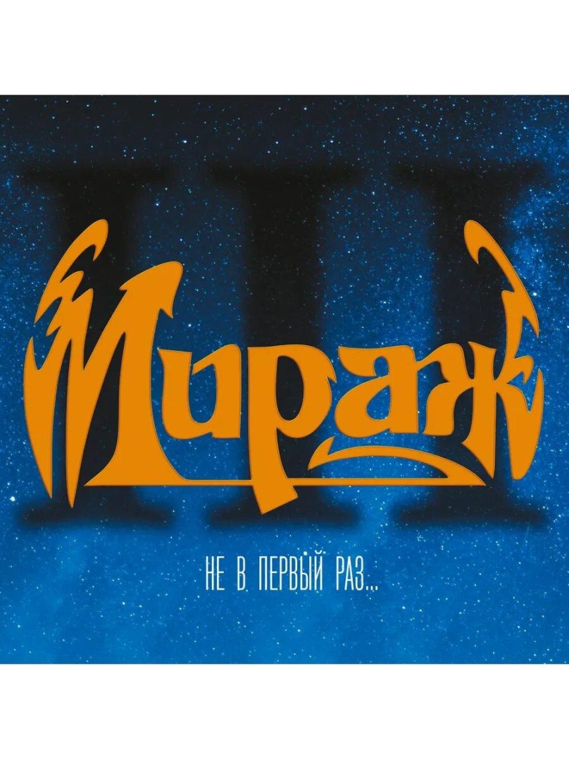 Мираж пластинка