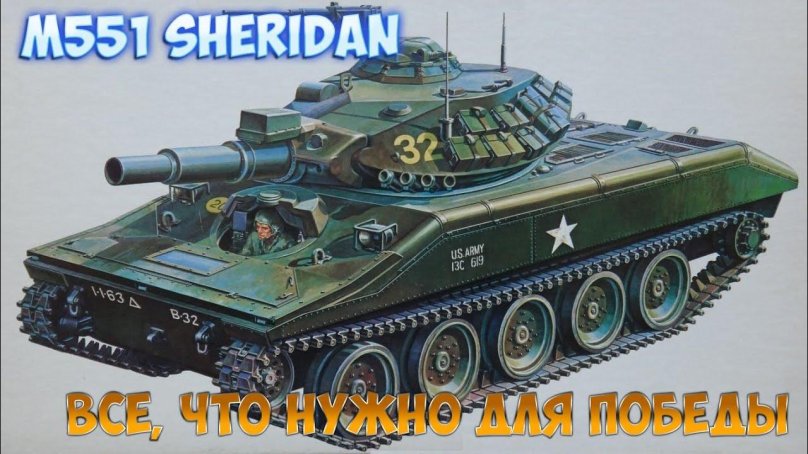 М551 Sheridan