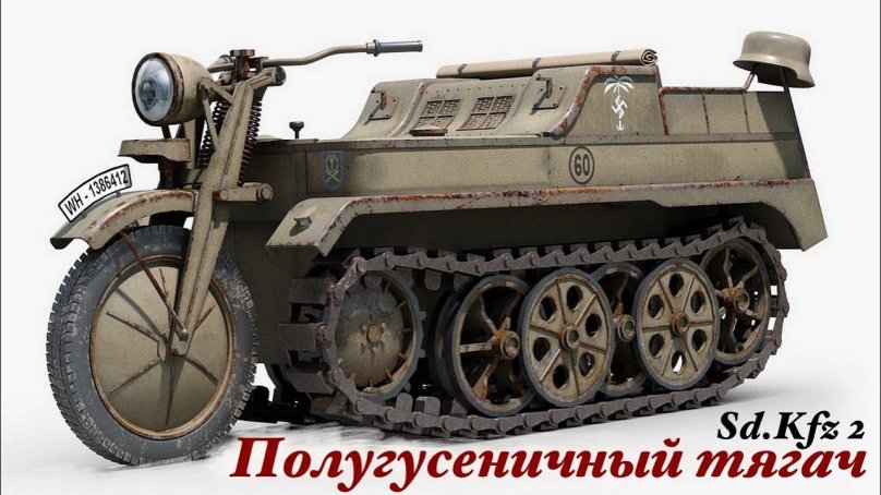 Kettenkrad HK 101 — полугусеничный мотоцикл