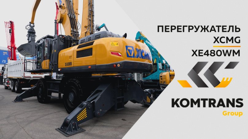 Xe480wm перегружатель
