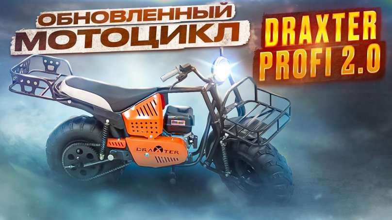 Внедорожный мотоцикл Draxter