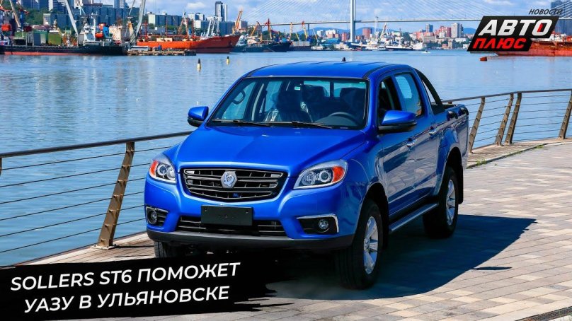 Sollers st6 пикап