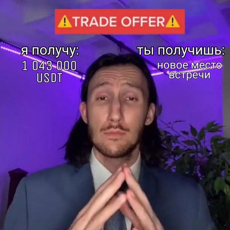 Trade Мем