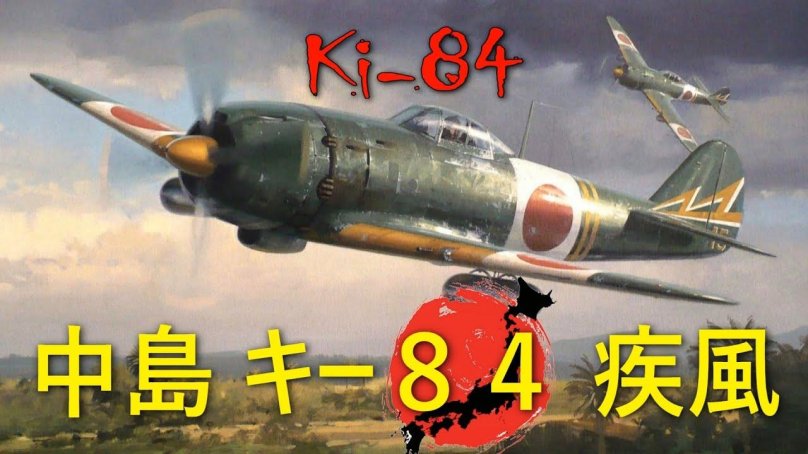 Самолет Nakajima ki84 Hayate