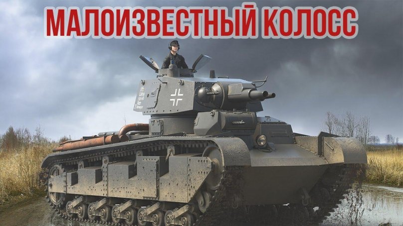 Рейнметалл PZKPFW NB.FZ