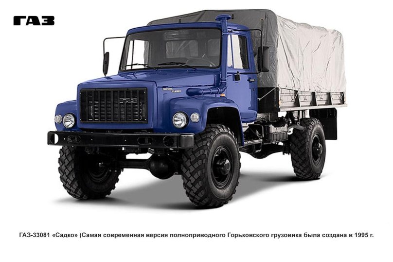 ГАЗ-33081 Садко
