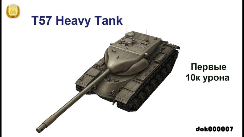 Т-57 хеви танк