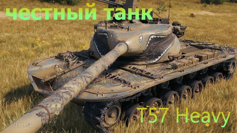 Т-57 хеви танк