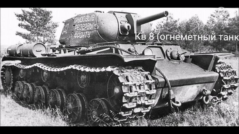 Огнемётный танк кв-8