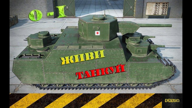 Японский сверхтяжелый танк o-i