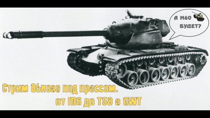 Танк т58 хеви