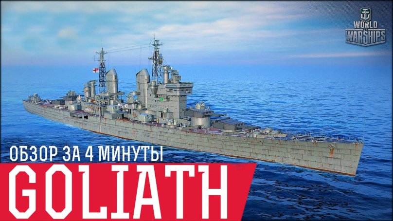 Голиаф Великобритания