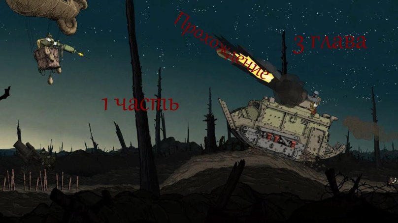 Valiant Hearts the great War дирижабль