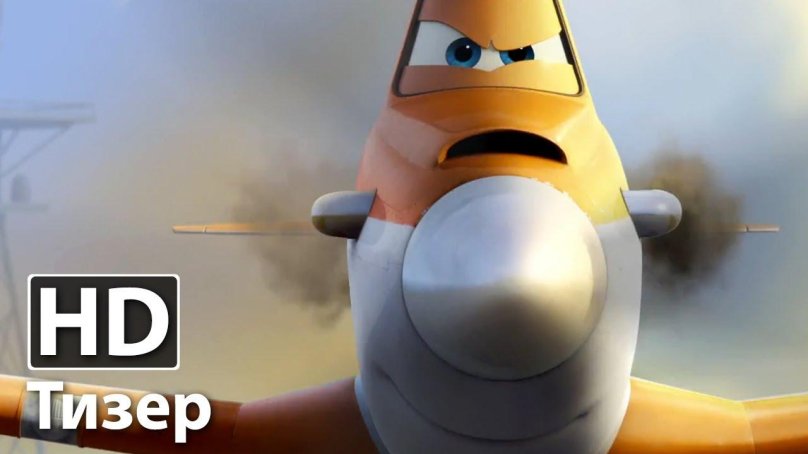 Самолёты Дисней Дасти