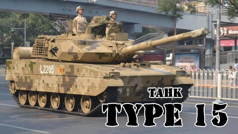 Type 15 танк