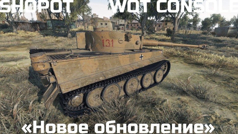 Тигр 131 в World of Tanks