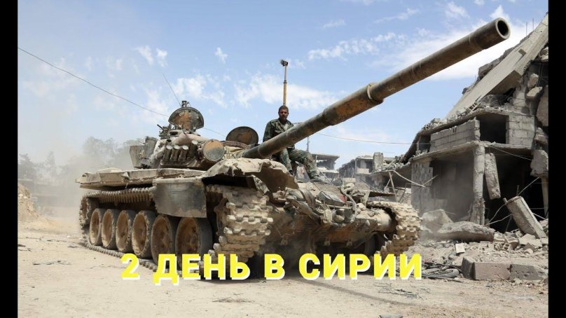 Т-72 В Сирии