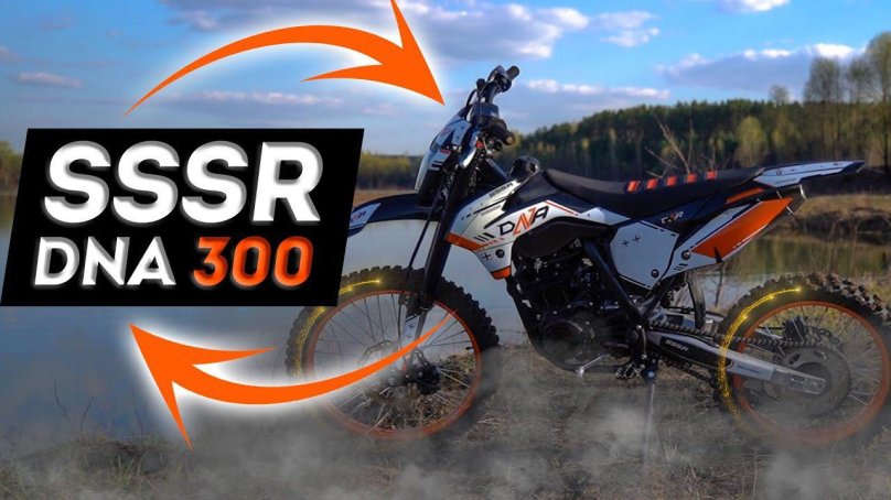 Эндуро мотоцикл SSSR DNA 300