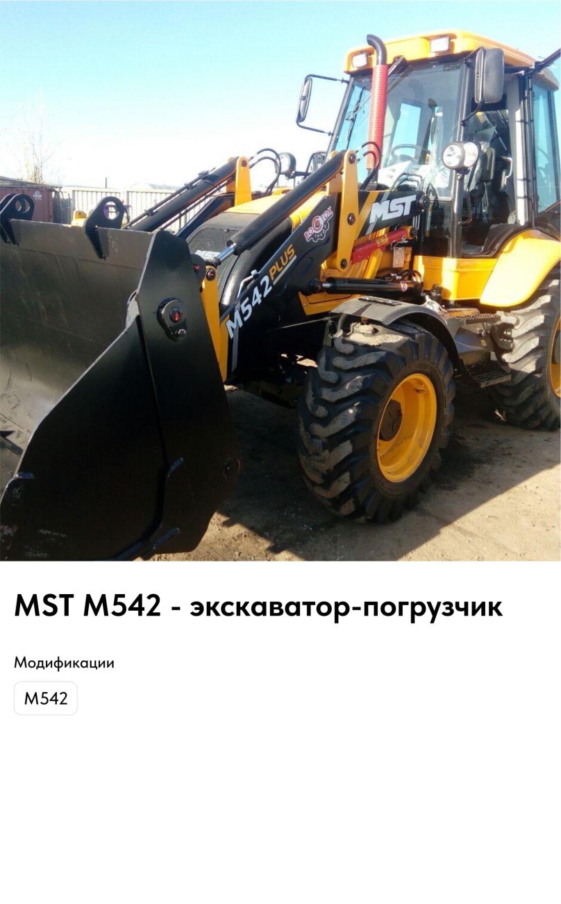 MST 542 экскаватор погрузчик