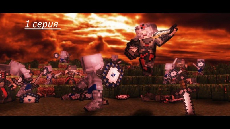 Майнкрафт битва