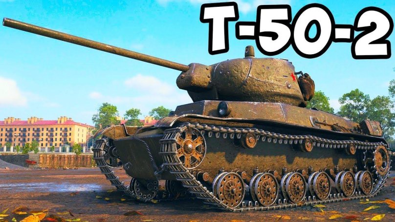 Ворлд оф танк т 50 2