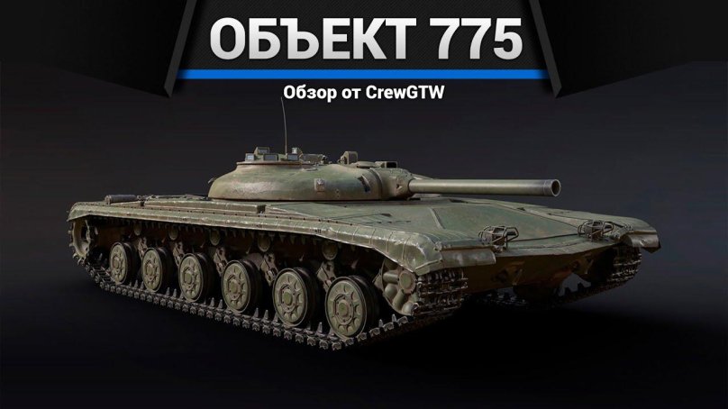 Ракетный танк объект 775