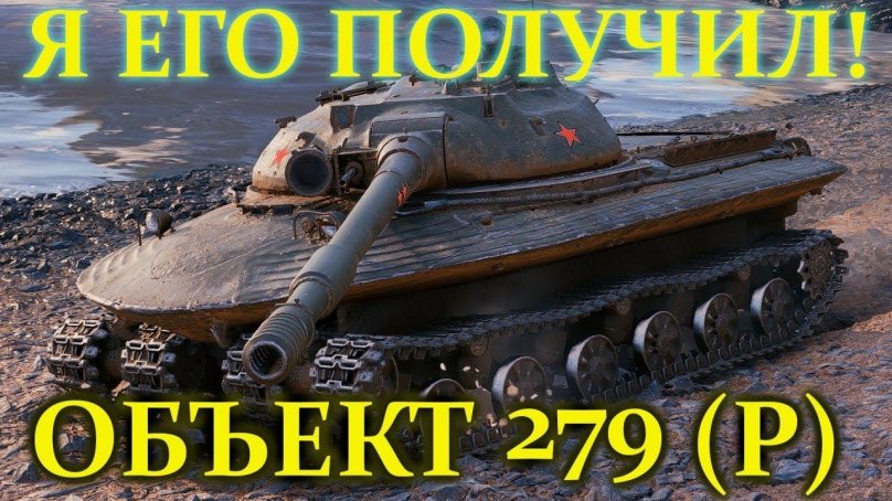 Объект 279 в World of Tanks