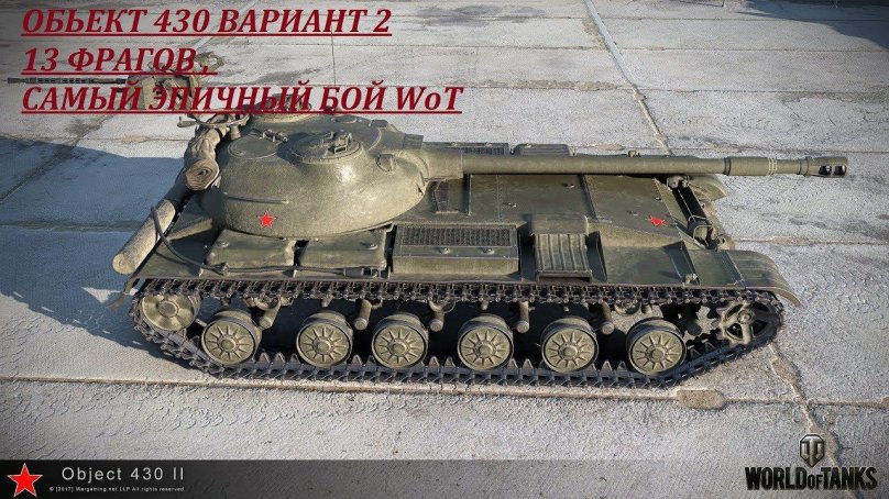 Объект 430