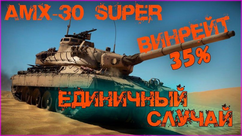 AMX 30 вар Тандер