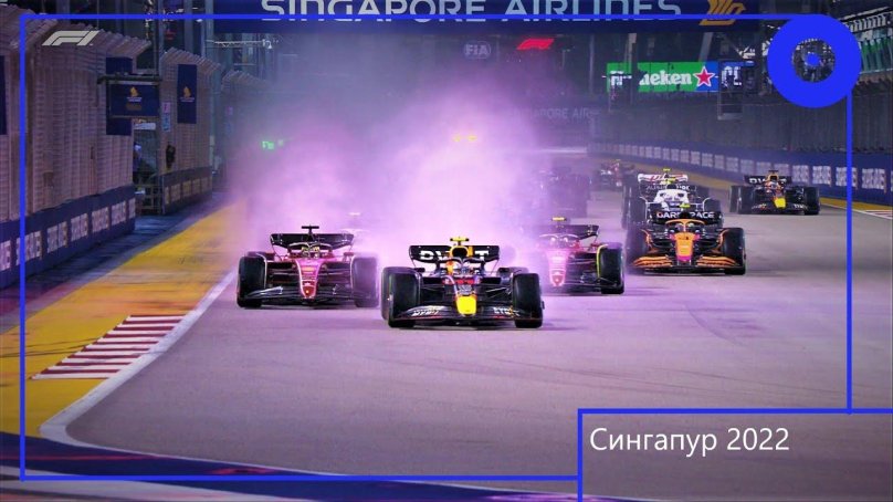 Формула 1 Гран при Сингапура