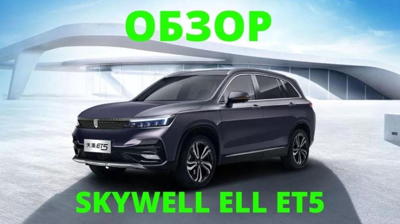 Skywell et5 электромобиль