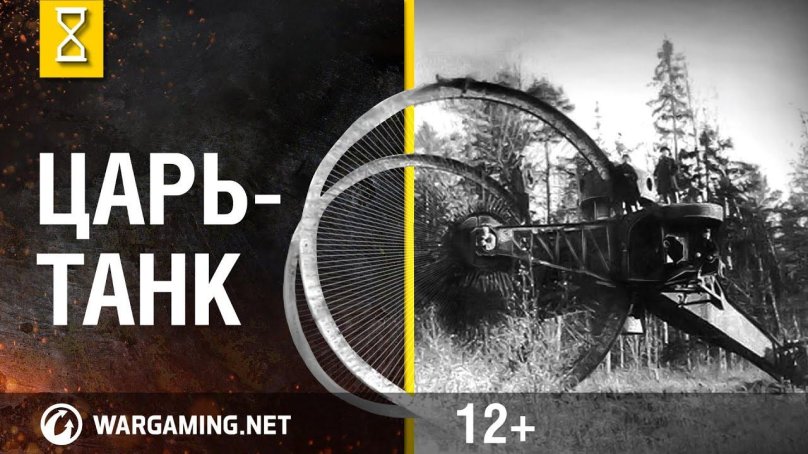 Царь танк WOT