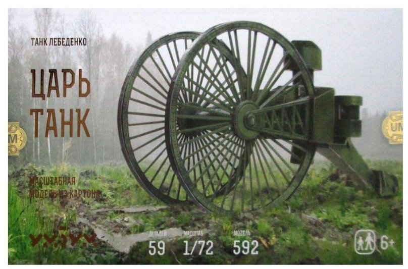 Колесный танк Лебеденко