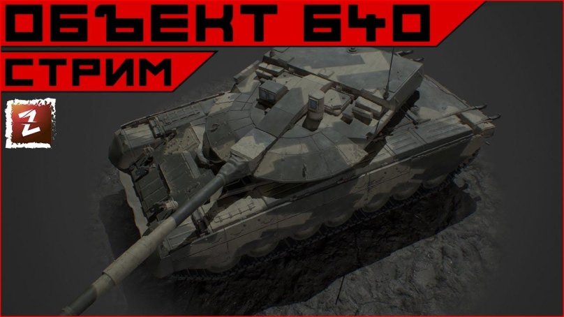 Танк объект 640 черный Орел