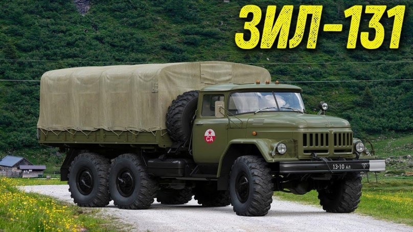 Военный грузовик ЗИЛ 131