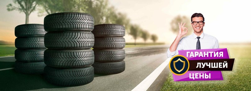 Покрышка автомобильная