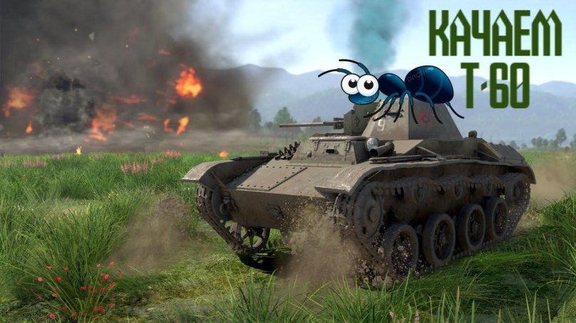 Т 60 вар Тандер