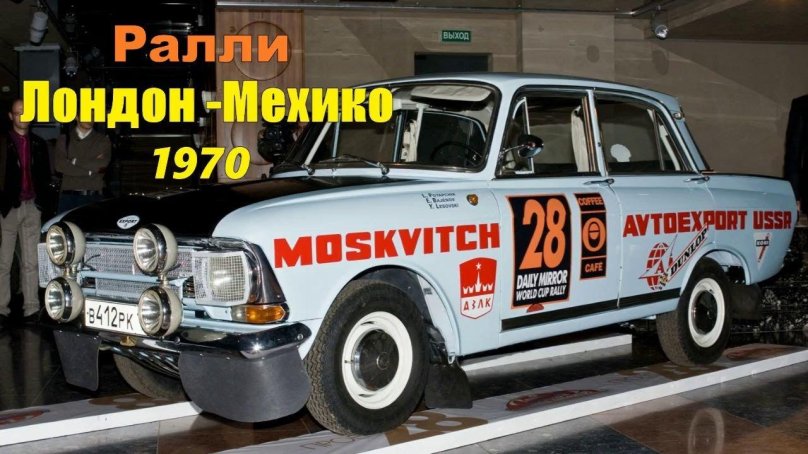Москвич 412 ралли