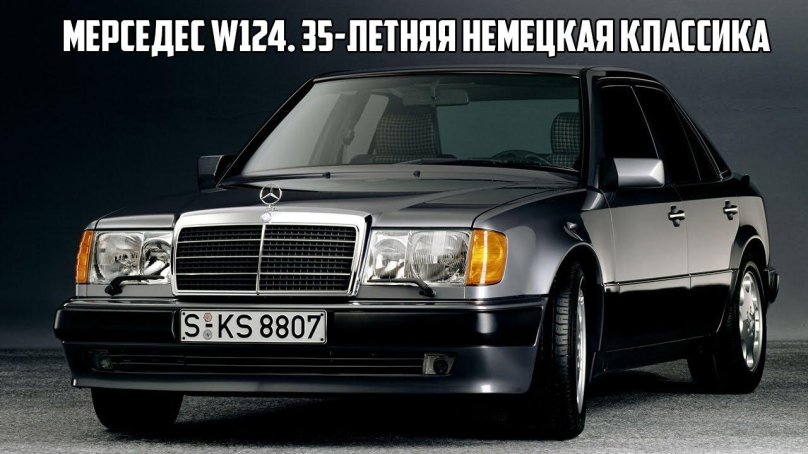 Мерседес Бенц w124